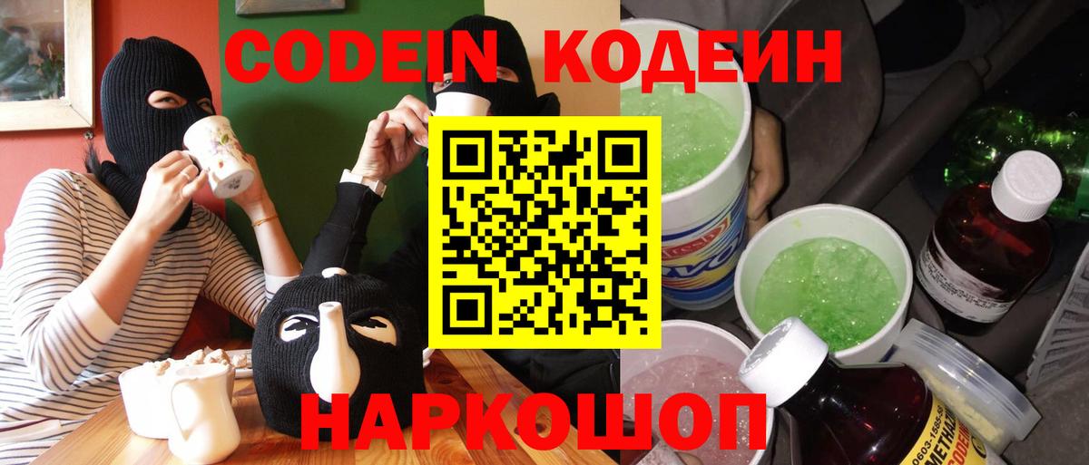 Кодеиновый сироп Lean Purple Drank  Вход с VPN  Кодеин напиток Lean (лин)  Кирово-Чепецк 